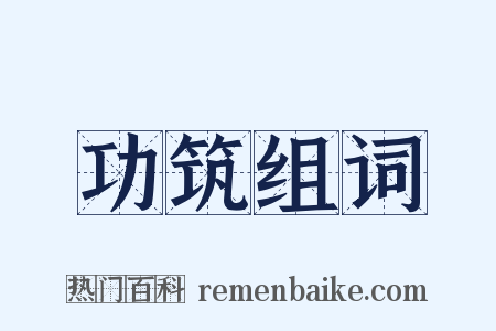 功筑组词是什么意思的图片